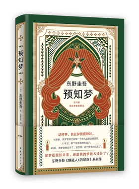 东野圭吾：预知梦