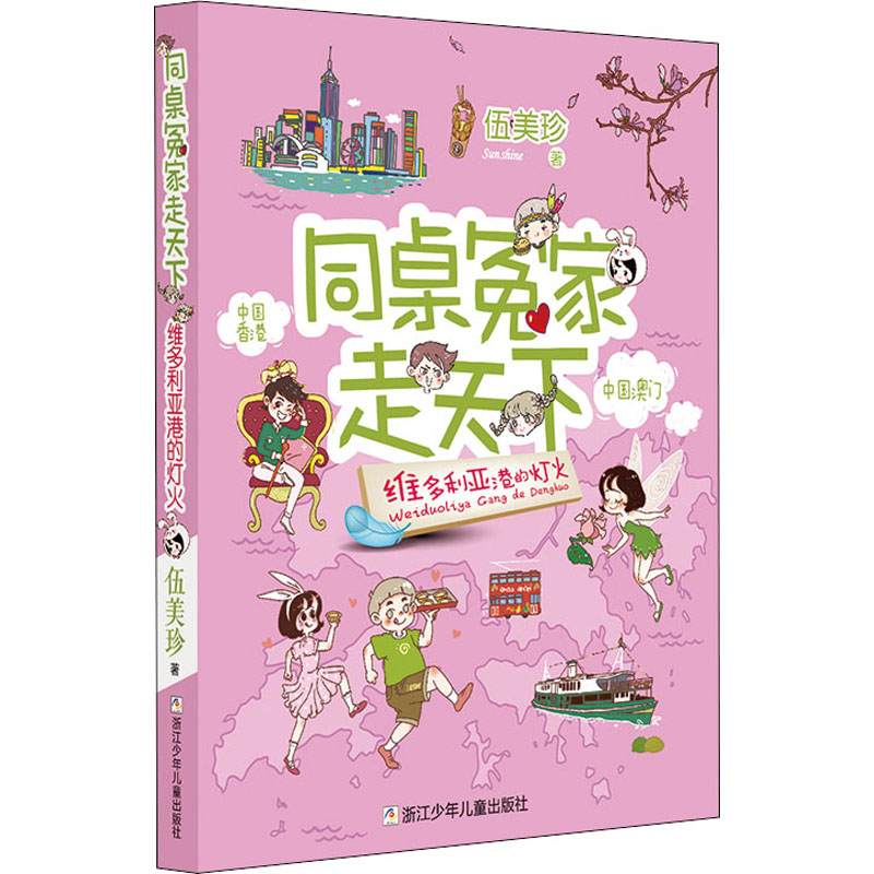 维多利亚港的灯火 伍美珍 著