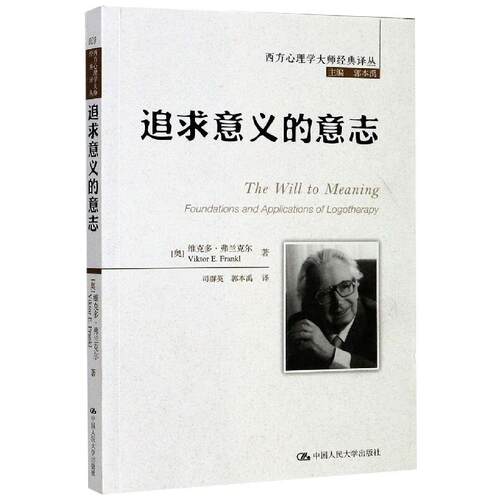 追求意义的意志 中国人民大学出版社 (奥)维克多·弗兰克尔 著 郭本禹 编
