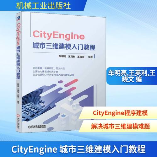 CityEngine 城市三维建模入门教