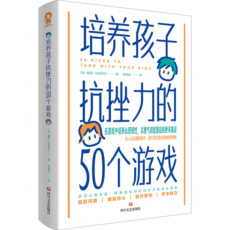 培养孩子抗挫力的50个游戏：(澳)戴西·特恩布尔著张鹿崖译素质教育文教四川文艺出版社畅销书籍排行新华正版