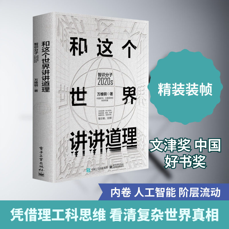 和这个世界讲讲道理 智识分子2020s 电子工业出版社 万维钢 著,书籍/杂志/报纸,自我实现,淘宝优惠券,粉丝福利购,淘宝优惠卷