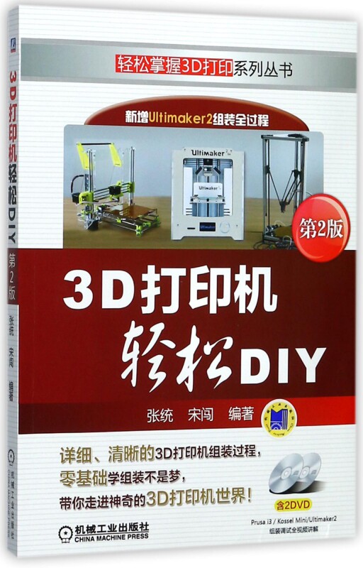 3D打印机轻松DIY(附光盘第2版)/轻松掌握3D打印系