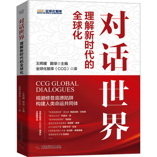 對(duì)話世界 全球化 理解新時(shí)代 王輝耀 中國科學(xué)技術(shù)出版 苗綠 社 全球化智庫 譯 CCG 編
