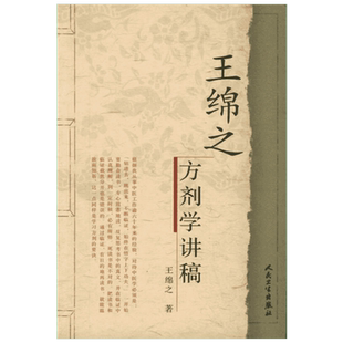 王绵之方剂学讲稿 人民卫生出版社 王绵之 著