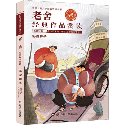 老舍经典作品赏读 四川少年儿童出版社 老舍 著 梅杰 编