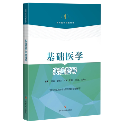基础医学实验指导(供本科临床医学与医学相关专业使用高等医