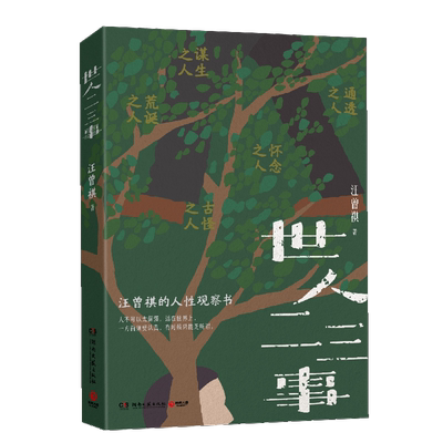 世人二三事汪曾祺随书特别赠送金句长体书签，两款随机送一款