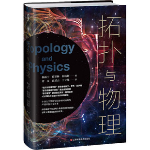编 译 社 于立伟 崔星山 常亮 何杨辉 葛墨林 杨振宁 江西科学技术出版 拓扑与物理