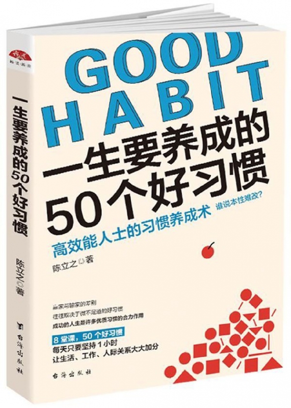一生要养成的50个好习惯
