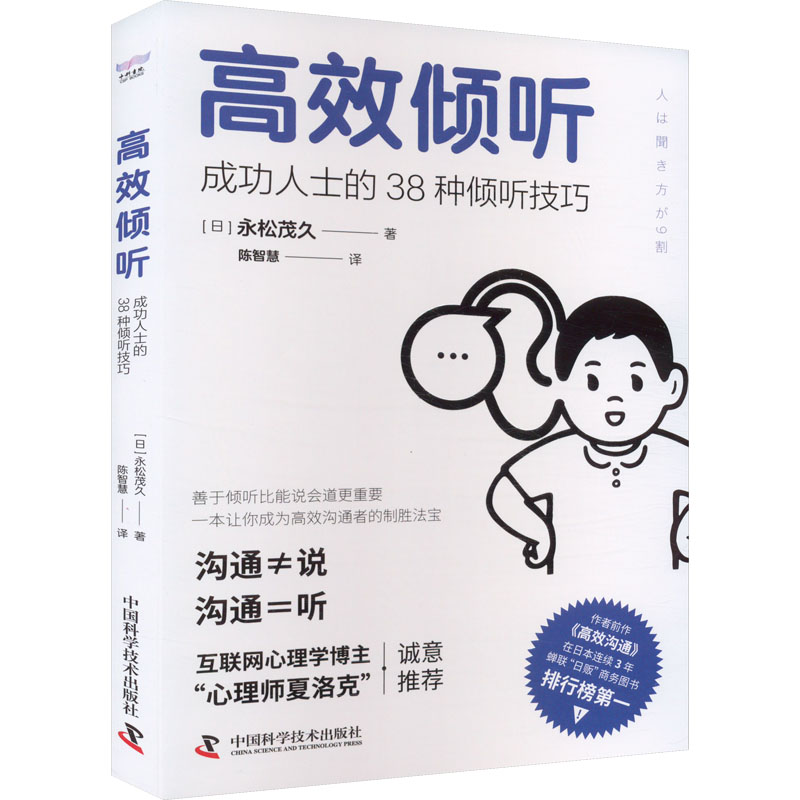 高效倾听 成功人士的38种倾听技巧 中国科学技术出版社 (日)永松茂久 著 陈智慧 译 善于倾听比能说会道更重要！