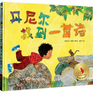 丹尼尔找到一首诗 北京联合出版社 (美)米莎·阿彻(Micha Archer) 著 阿甲 译