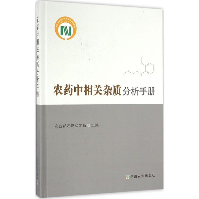 农药中相关杂质分析手册 中国农业出版社 陈铁春,李国平,吴进龙 主编；农药部农药检定所 组编