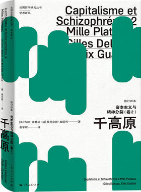资本主义与精神分裂（卷2） ：千高原（修订译本）