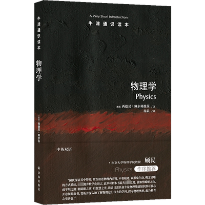 物理学 译林出版社 (美)西德尼·佩尔科维茨 著 杨晨 译 一段启迪心智的物理学探究之旅，南京大学物理学院教授顾民作序推荐