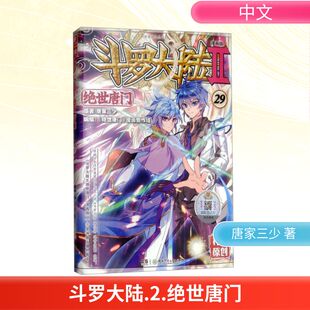 社 编 绝世唐门 漫画创作组 著 唐家三少 湖南少年儿童出版 漫画版 斗罗大陆