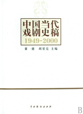 中国当代戏剧史稿(1949-2000)