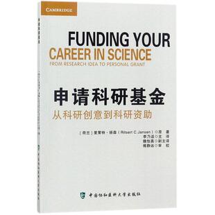 申请科研基金 Ritsert 译 著 里策特·扬森 著;李乃适 荷 社 中国协和医科大学出版 C.Jansen