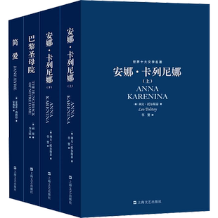 巴黎圣母院+安娜·卡列尼娜(上下)+简爱(全4册) 上海文艺出版社 (英)夏洛蒂·勃朗特 等 著 宋兆霖 等 译