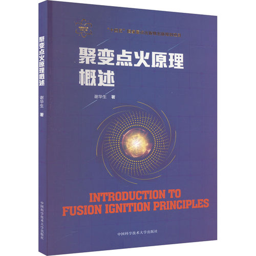聚变点火原理概述 谢华生 著