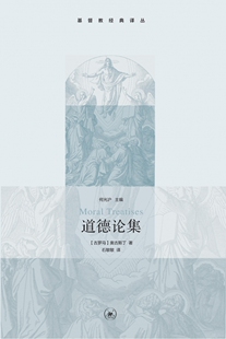 道德论集 译丛 基督教经典