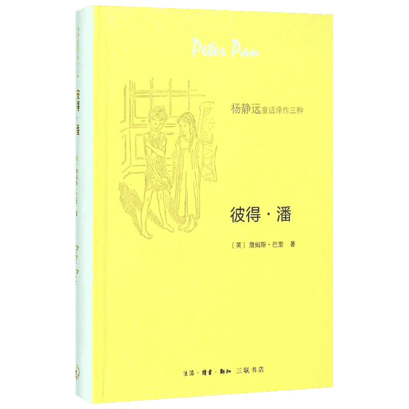 彼得.潘/(英)詹姆斯.巴里著;杨静远 生活·读书·新知三联书店 (英)詹姆斯·巴里 著;杨静远 译 著