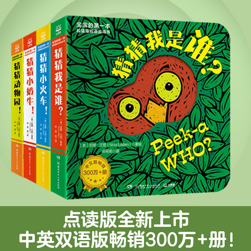 宝宝的第一本躲猫猫双语游戏书 猜猜我是谁双语游戏书(全8册) 湖南少年儿童出版社 孙莉莉 译 (美)尼娜&middot;兰登 绘