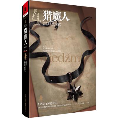 猎魔人(卷4轻蔑时代修订本)(精) 重庆出版社 (波兰)安杰伊·萨普科夫斯基 著 乌兰//小龙 译
