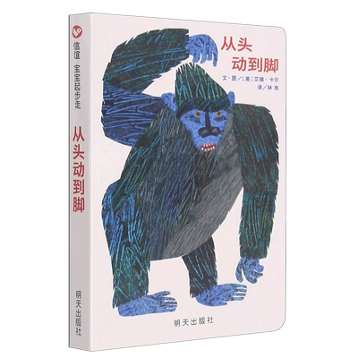 从头动到脚 明天出版社 (美)艾瑞·卡尔 著 林良 译