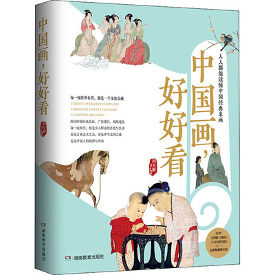 中国画,好好看 湖南教育出版社 田玉彬 著
