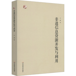 许鑫 社 著 华东师范大学出版 非遗信息资源开发与利用
