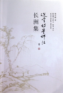 长洲集(选堂诗词评注)