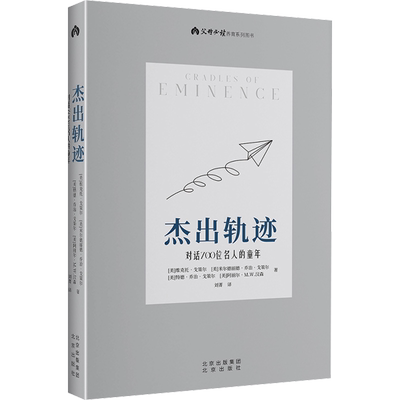 杰出轨迹 对话700位名人的童年 北京出版社 (美)维克托·戈策尔 等 著 刘菁 译