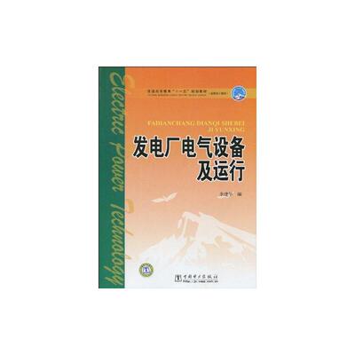 发电厂电气设备及运行 中国电力出版社 余建华 著 著
