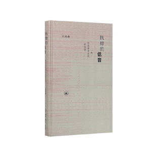 执拗的低音(一些历史思考方式的反思)(精)