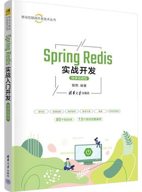 Spring Redis实战开发 微课视频版 清华大学出版社 郭煦 编