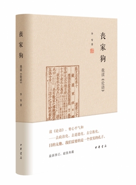 丧家狗：我读《论语》(精)