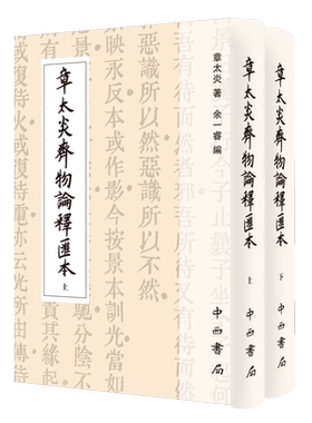 章太炎齐物论释汇本(精装全两册)(寰宇文献)