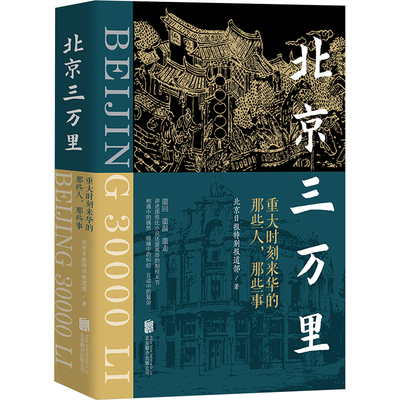 北京三万里 重大时刻来华的那些人,那些事 北京联合出版公司 北京日报特别报道部 著