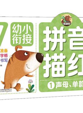 幼小衔接 拼音描红 1 声母、单韵母 吉林出版集团股份有限公司 高宇卉 编