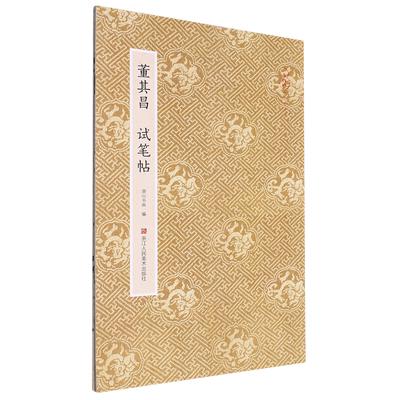 董其昌试笔帖/原作坊中国书法