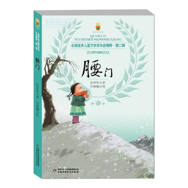 腰门 中国少年儿童出版社 彭学军 著