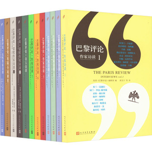 诗人访谈 女性作家访谈 诺奖作家访谈 巴黎评论 人民文学出版 短篇小说课堂 全12册 社 作家访谈