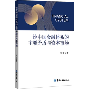 论中国金融体系的主要矛盾与资本市场 中国金融出版社 何佳 著