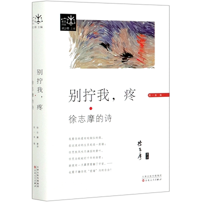 别拧我，疼：徐志摩的诗