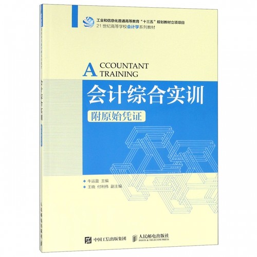 会计综合实训(附经济业务原始凭证21世纪高等学校会计学系
