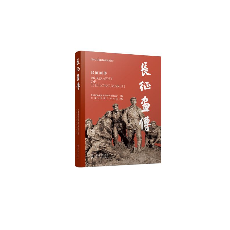 长征画传