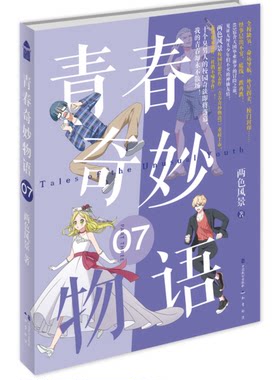青春奇妙物语.7