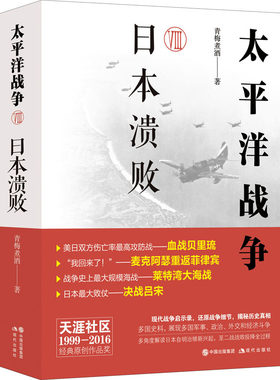 太平洋战争 8 日本溃败 现代出版社 青梅煮酒 著