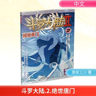 社 编 绝世唐门 漫画创作组 著 唐家三少 湖南少年儿童出版 漫画版 斗罗大陆
